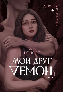Мой друг — демон. / Блэр Конорс
