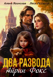 Два развода Айрин Фокс / Леся Рысёнок