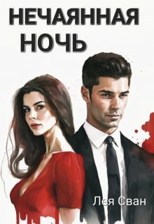 Нечаянная ночь / Лея Сван