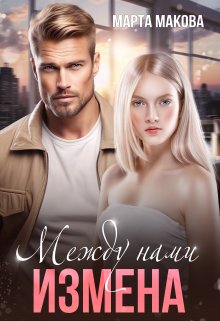 Между нами измена / Марта Макова