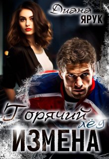 Измена. Горячий лед / Диана Ярук