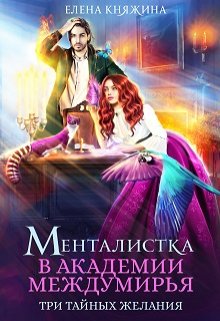 Менталистка в Академии Междумирья. Три тайных желания / Елена Княжина