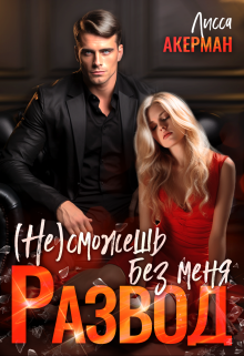 Развод. (не)сможешь без меня / Лисса Акерман