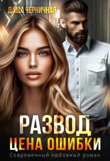 Развод. Цена ошибки / Даша Черничная