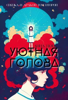 Уютная голова / Анна Цой