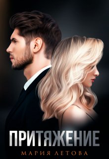 Притяжение / Мария Летова