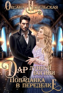 Дар лунной богини, или Попаданка в переделке / Оксана Недельская