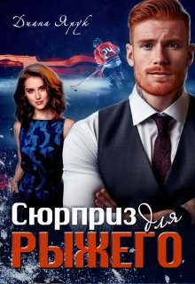 Сюрприз для рыжего / Диана Ярук