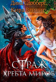 Страж Хребта Миров / Дина Сдобберг