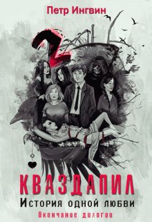 Кваздапил. История одной любви. Окончание / Петр Ингвин