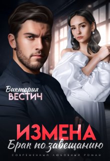 Измена. Брак по завещанию / Виктория Вестич