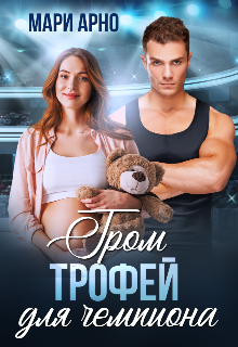 Гром. Трофей для чемпиона / Мари Арно