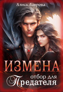 Измена. Отбор для предателя / Алиса Лаврова