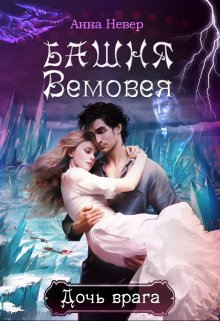 Башня Вемовея 2. Дочь врага / Анна Невер