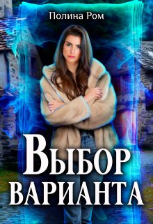 Выбор варианта / Полина Ром