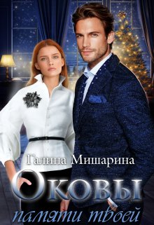 Оковы памяти твоей / Галина Мишарина