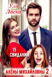 15 свиданий Алены Михайловны — 2 / Уля Ласка