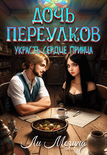 Дочь Переулков. Украсть сердце принца / Ли Мезина