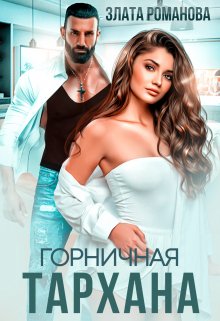 Горничная Тархана / Злата Романова