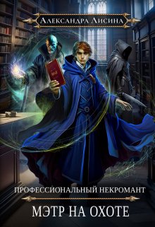 Профессиональный некромант-5. Мэтр на охоте / Александра Лисина
