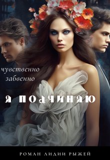 Я подчиняю / Лидия Рыжая