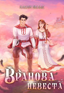 Вранова невеста / Алена Велье (Алена Райс)