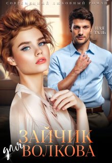 Зайчик для Волкова / Ная Таль
