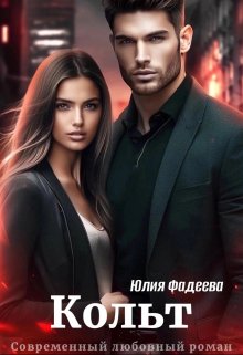 Кольт / Юлия Фадеева