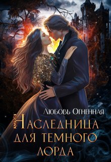 Наследница для темного лорда / Любовь Огненная