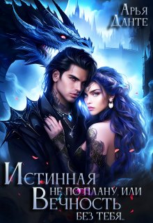 Истинная не по плану, или Вечность без тебя / Арья Данте