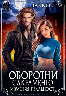Оборотни Сакраменто Изменяя реальность / Руфина Брис