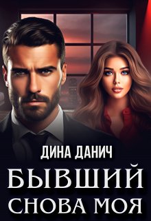 Бывший. Снова моя / Дина Данич