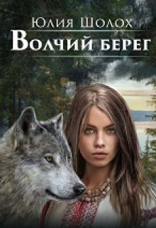Волчий берег / Юлия Шолох