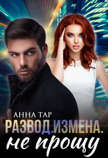 Развод. Измена. Не прощу / Анна Тар