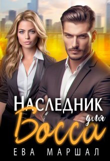 Наследник для босса / Ева Маршал