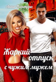 Жаркий отпуск с чужим мужем / Анна Пантера