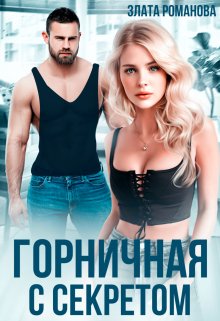 Горничная с секретом / Злата Романова