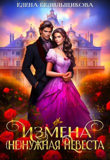Измена. (не) нужная невеста / Елена Белильщикова
