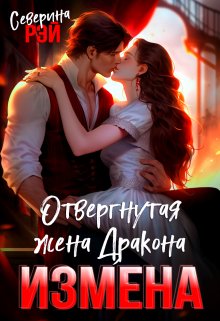 Измена. Отвергнутая жена дракона / Северина Рэй
