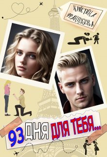 93 дня для тебя… / Кристина Французова