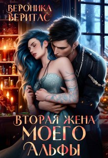 Вторая жена моего Альфы / Вероника Веритас