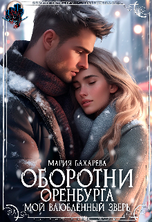 Оборотни Оренбурга Мой влюблённый зверь / Мария Бахарева