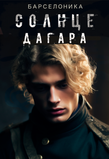 Солнце Дагара 2 / Барселоника