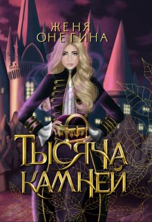 Тысяча камней / Женя Онегина