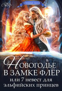 Новогодье в замке Флёр, или 7 невест для эльфийских принцев / Элен Скор