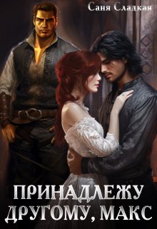 Принадлежу другому, Макс / Саня Сладкая