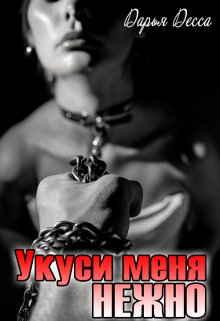 Укуси меня нежно / Дарья Десса