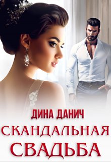 Скандальная свадьба / Дина Данич