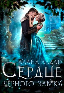 Сердце черного замка / Алана Алдар