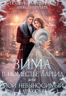 Зима в поместье Ларвид, или Мой невыносимый Дракон / Екатерина Мордвинцева